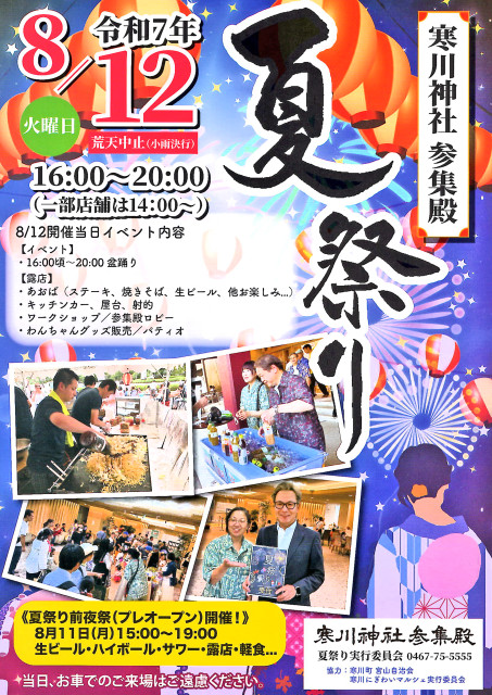 寒川神社参集殿「夏祭り」